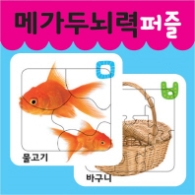 메가두뇌력 퍼즐 ㅁ,ㅂ